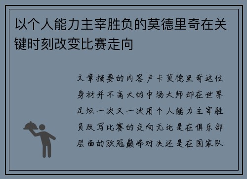 以个人能力主宰胜负的莫德里奇在关键时刻改变比赛走向 以个人能力主宰胜负的莫德里奇在关键时刻改变比赛走向