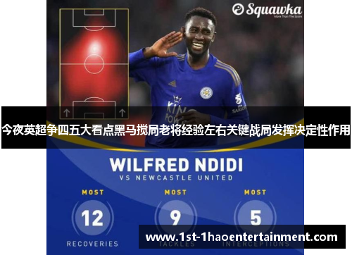 今夜英超争四五大看点黑马搅局老将经验左右关键战局发挥决定性作用 今夜英超争四五大看点黑马搅局老将经验左右关键战局发挥决定性作用