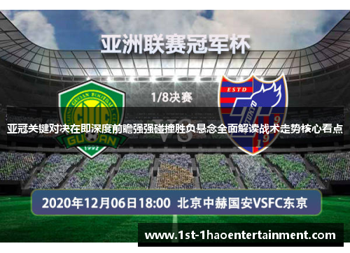 亚冠关键对决在即深度前瞻强强碰撞胜负悬念全面解读战术走势核心看点 亚冠关键对决在即深度前瞻强强碰撞胜负悬念全面解读战术走势核心看点