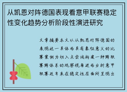 从凯恩对阵德国表现看意甲联赛稳定性变化趋势分析阶段性演进研究 从凯恩对阵德国表现看意甲联赛稳定性变化趋势分析阶段性演进研究