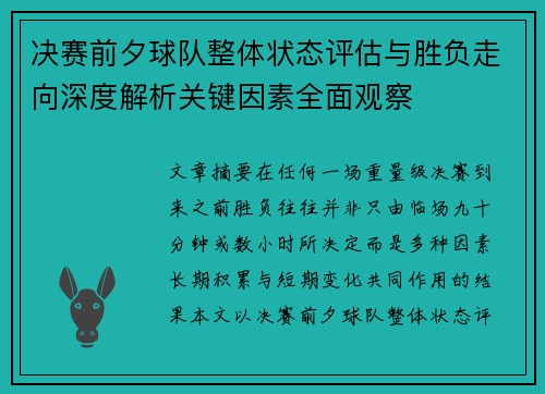 决赛前夕球队整体状态评估与胜负走向深度解析关键因素全面观察