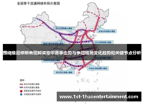 围绕维尼修斯表现解读意甲赛季走势与争冠格局变化趋势和关键节点分析 围绕维尼修斯表现解读意甲赛季走势与争冠格局变化趋势和关键节点分析