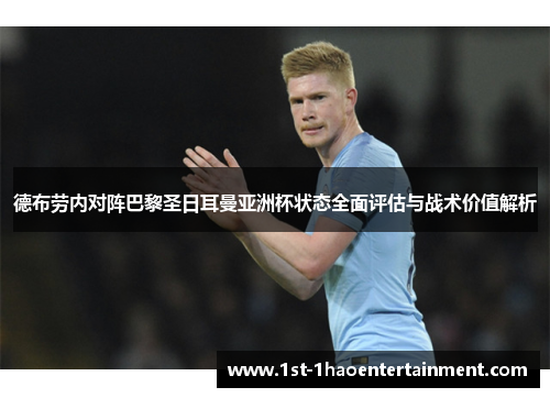 德布劳内对阵巴黎圣日耳曼亚洲杯状态全面评估与战术价值解析