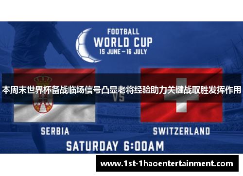 本周末世界杯备战临场信号凸显老将经验助力关键战取胜发挥作用