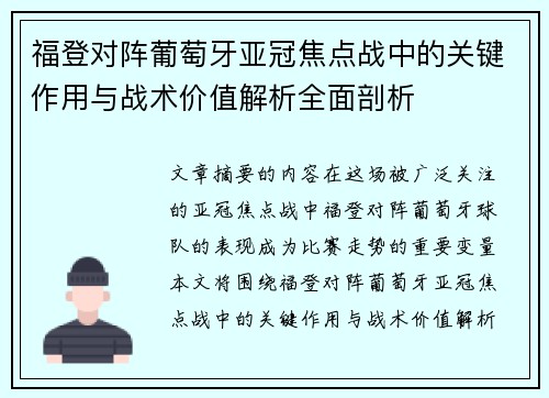 福登对阵葡萄牙亚冠焦点战中的关键作用与战术价值解析全面剖析