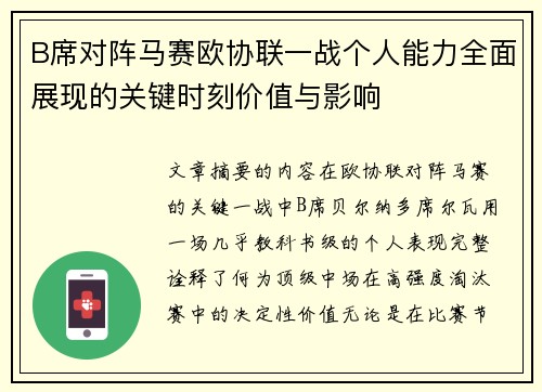 B席对阵马赛欧协联一战个人能力全面展现的关键时刻价值与影响 B席对阵马赛欧协联一战个人能力全面展现的关键时刻价值与影响