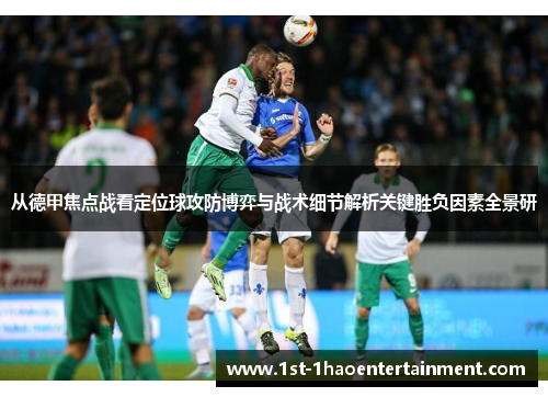 从德甲焦点战看定位球攻防博弈与战术细节解析关键胜负因素全景研