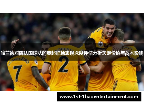 哈兰德对阵法国球队的英超临场表现深度评估分析关键价值与战术影响