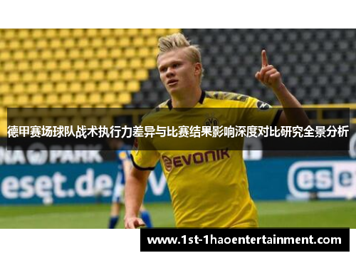 德甲赛场球队战术执行力差异与比赛结果影响深度对比研究全景分析 德甲赛场球队战术执行力差异与比赛结果影响深度对比研究全景分析