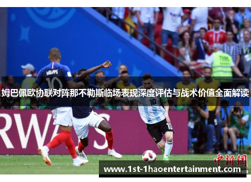 姆巴佩欧协联对阵那不勒斯临场表现深度评估与战术价值全面解读