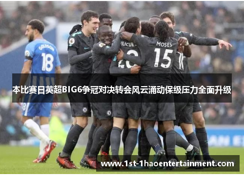 本比赛日英超BIG6争冠对决转会风云涌动保级压力全面升级 本比赛日英超BIG6争冠对决转会风云涌动保级压力全面升级