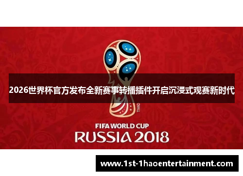 2026世界杯官方发布全新赛事转播插件开启沉浸式观赛新时代 2026世界杯官方发布全新赛事转播插件开启沉浸式观赛新时代