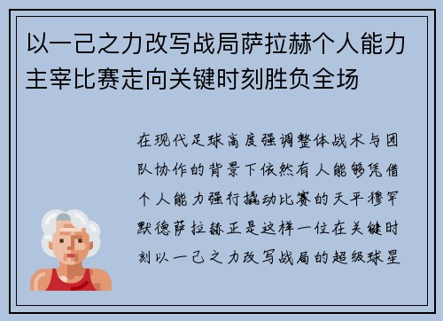以一己之力改写战局萨拉赫个人能力主宰比赛走向关键时刻胜负全场 以一己之力改写战局萨拉赫个人能力主宰比赛走向关键时刻胜负全场
