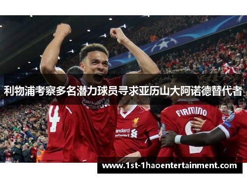 利物浦考察多名潜力球员寻求亚历山大阿诺德替代者