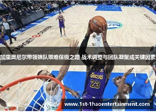 加里奥尼尔带领狼队艰难保级之路 战术调整与团队凝聚成关键因素 加里奥尼尔带领狼队艰难保级之路 战术调整与团队凝聚成关键因素