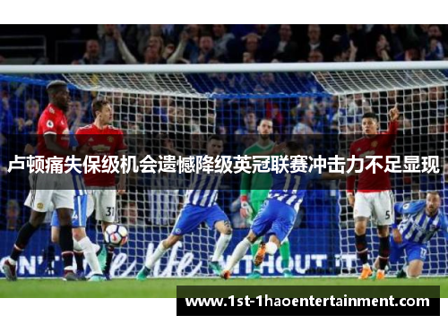 卢顿痛失保级机会遗憾降级英冠联赛冲击力不足显现 卢顿痛失保级机会遗憾降级英冠联赛冲击力不足显现