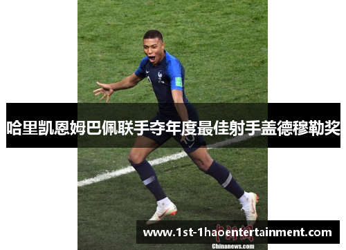 哈里凯恩姆巴佩联手夺年度最佳射手盖德穆勒奖