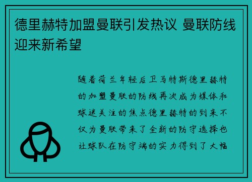 德里赫特加盟曼联引发热议 曼联防线迎来新希望 德里赫特加盟曼联引发热议 曼联防线迎来新希望