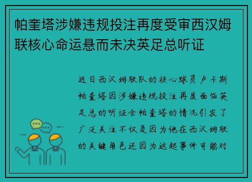 帕奎塔涉嫌违规投注再度受审西汉姆联核心命运悬而未决英足总听证