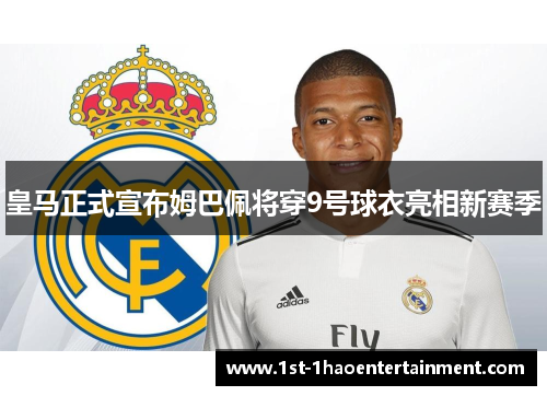 皇马正式宣布姆巴佩将穿9号球衣亮相新赛季