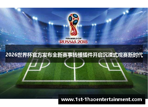 2026世界杯官方发布全新赛事转播插件开启沉浸式观赛新时代