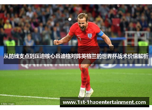从防线支点到压迫核心吕迪格对阵英格兰的世界杯战术价值解析