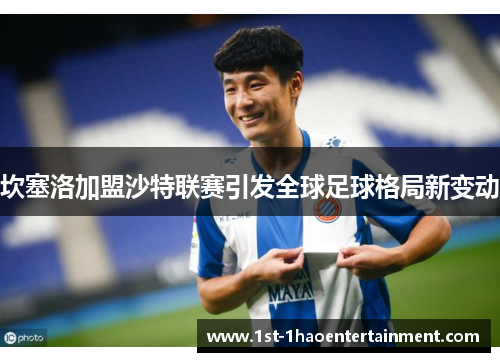 坎塞洛加盟沙特联赛引发全球足球格局新变动
