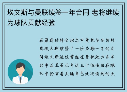 埃文斯与曼联续签一年合同 老将继续为球队贡献经验 埃文斯与曼联续签一年合同 老将继续为球队贡献经验
