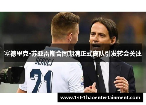 塞德里克·苏亚雷斯合同期满正式离队引发转会关注 塞德里克·苏亚雷斯合同期满正式离队引发转会关注