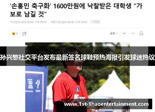 孙兴慜社交平台发布最新签名球鞋预热海报引发球迷热议