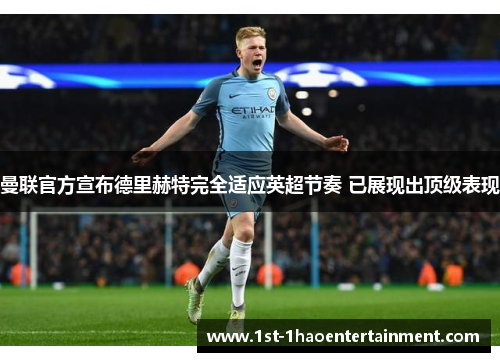 曼联官方宣布德里赫特完全适应英超节奏 已展现出顶级表现 曼联官方宣布德里赫特完全适应英超节奏 已展现出顶级表现