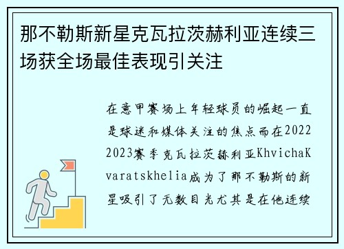 那不勒斯新星克瓦拉茨赫利亚连续三场获全场最佳表现引关注 那不勒斯新星克瓦拉茨赫利亚连续三场获全场最佳表现引关注