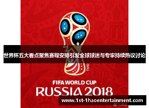 世界杯五大看点聚焦赛程安排引发全球球迷与专家持续热议讨论 世界杯五大看点聚焦赛程安排引发全球球迷与专家持续热议讨论