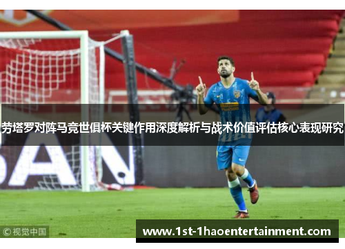 劳塔罗对阵马竞世俱杯关键作用深度解析与战术价值评估核心表现研究 劳塔罗对阵马竞世俱杯关键作用深度解析与战术价值评估核心表现研究
