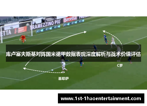 库卢塞夫斯基对阵国米德甲数据表现深度解析与战术价值评估 库卢塞夫斯基对阵国米德甲数据表现深度解析与战术价值评估