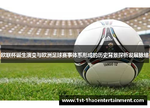 欧联杯诞生演变与欧洲足球赛事体系形成的历史背景探析发展脉络