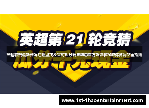 英超联赛最新赛况在哪里找及实时积分赛果动态官方媒体和权威体育网站全指南 英超联赛最新赛况在哪里找及实时积分赛果动态官方媒体和权威体育网站全指南