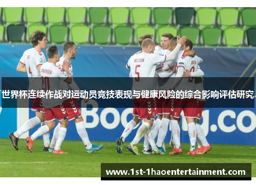 世界杯连续作战对运动员竞技表现与健康风险的综合影响评估研究 世界杯连续作战对运动员竞技表现与健康风险的综合影响评估研究