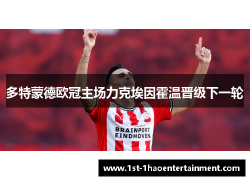 多特蒙德欧冠主场力克埃因霍温晋级下一轮