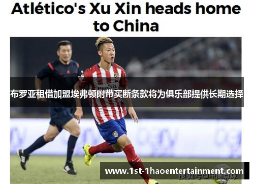 布罗亚租借加盟埃弗顿附带买断条款将为俱乐部提供长期选择 布罗亚租借加盟埃弗顿附带买断条款将为俱乐部提供长期选择