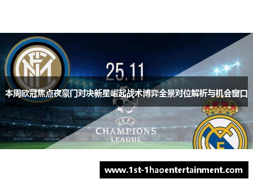 本周欧冠焦点夜豪门对决新星崛起战术博弈全景对位解析与机会窗口