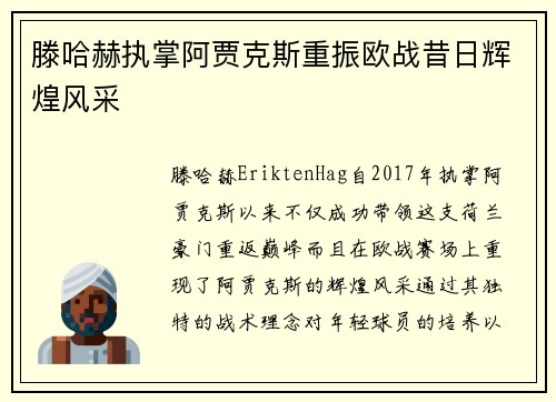 滕哈赫执掌阿贾克斯重振欧战昔日辉煌风采