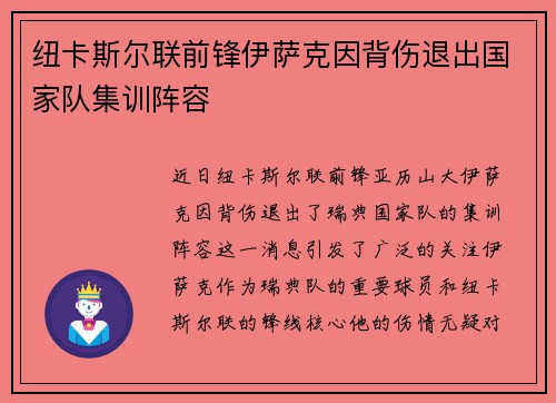 纽卡斯尔联前锋伊萨克因背伤退出国家队集训阵容 纽卡斯尔联前锋伊萨克因背伤退出国家队集训阵容