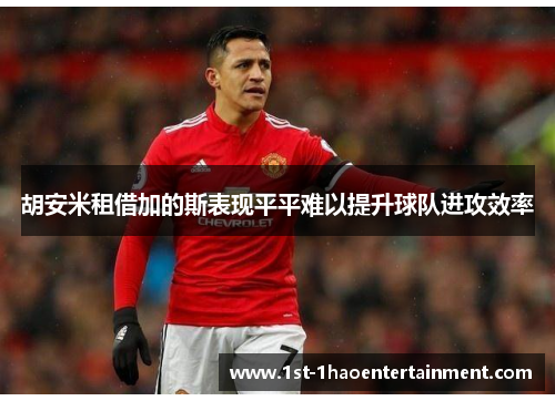 胡安米租借加的斯表现平平难以提升球队进攻效率 胡安米租借加的斯表现平平难以提升球队进攻效率