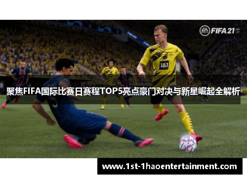 聚焦FIFA国际比赛日赛程TOP5亮点豪门对决与新星崛起全解析 聚焦FIFA国际比赛日赛程TOP5亮点豪门对决与新星崛起全解析