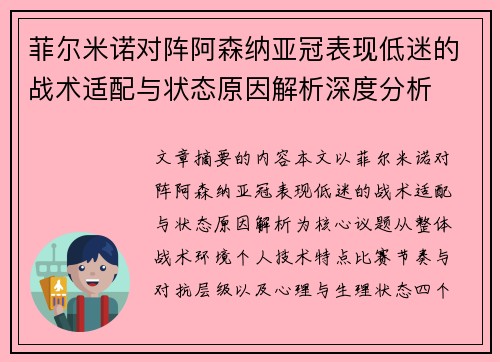 菲尔米诺对阵阿森纳亚冠表现低迷的战术适配与状态原因解析深度分析