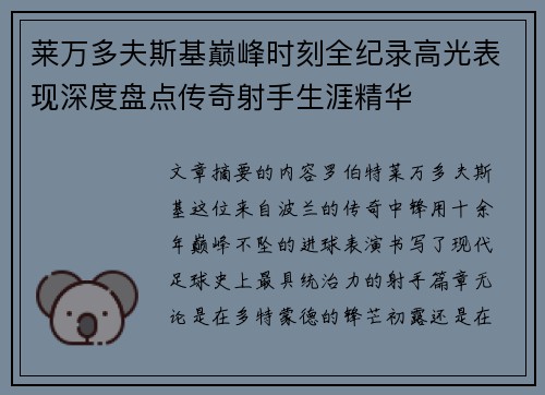 莱万多夫斯基巅峰时刻全纪录高光表现深度盘点传奇射手生涯精华 莱万多夫斯基巅峰时刻全纪录高光表现深度盘点传奇射手生涯精华