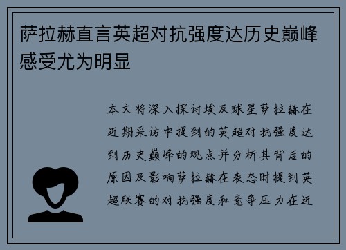 萨拉赫直言英超对抗强度达历史巅峰感受尤为明显 萨拉赫直言英超对抗强度达历史巅峰感受尤为明显