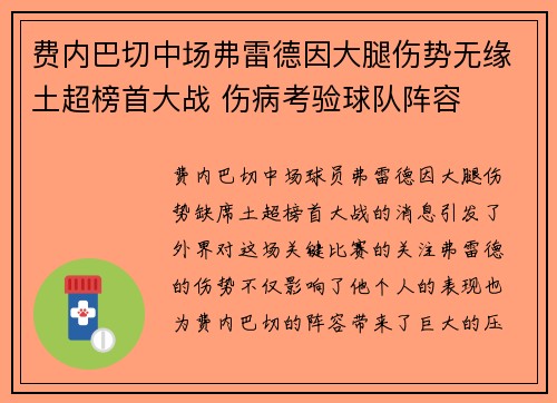 费内巴切中场弗雷德因大腿伤势无缘土超榜首大战 伤病考验球队阵容 费内巴切中场弗雷德因大腿伤势无缘土超榜首大战 伤病考验球队阵容