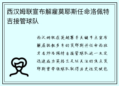 西汉姆联宣布解雇莫耶斯任命洛佩特吉接管球队 西汉姆联宣布解雇莫耶斯任命洛佩特吉接管球队